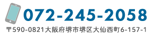 TEL.072-245-2058　〒590-0821 大阪府堺市堺区大仙西町6-157-1