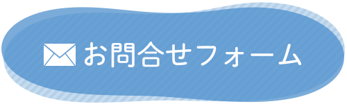 バナー：お問合せフォーム