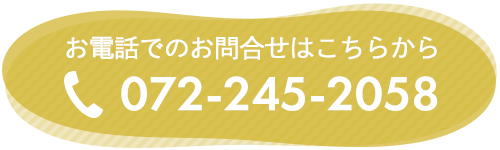 バナー：お電話でのお問合せはこちらから　TEL.072-245-2058